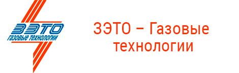 ООО "ЗЭТО-Газовые Технологии"